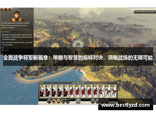 全面战争将军新篇章：策略与智慧的巅峰对决，领略战场的无限可能