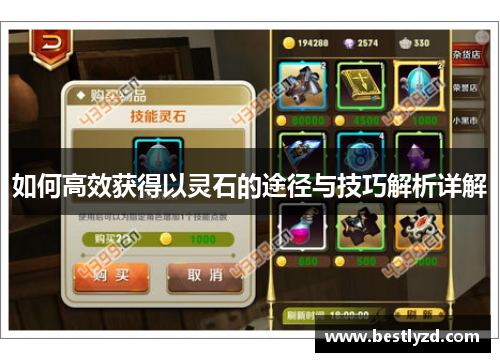 如何高效获得以灵石的途径与技巧解析详解
