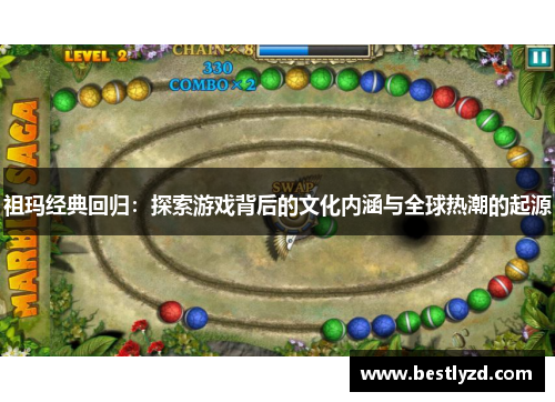 祖玛经典回归：探索游戏背后的文化内涵与全球热潮的起源