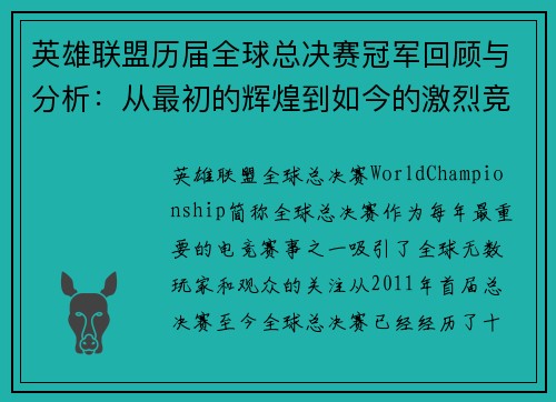 英雄联盟历届全球总决赛冠军回顾与分析：从最初的辉煌到如今的激烈竞争