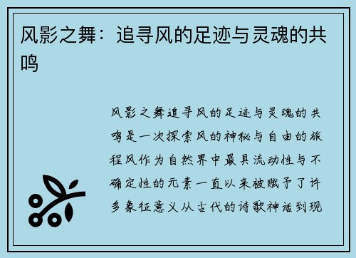 风影之舞：追寻风的足迹与灵魂的共鸣