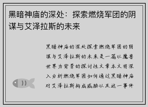 黑暗神庙的深处：探索燃烧军团的阴谋与艾泽拉斯的未来