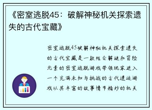 《密室逃脱45：破解神秘机关探索遗失的古代宝藏》