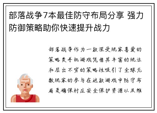 部落战争7本最佳防守布局分享 强力防御策略助你快速提升战力