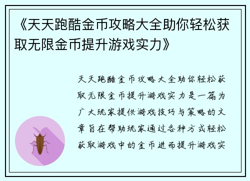 《天天跑酷金币攻略大全助你轻松获取无限金币提升游戏实力》