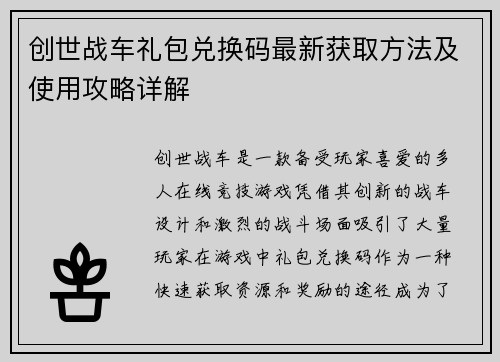 创世战车礼包兑换码最新获取方法及使用攻略详解