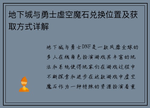 地下城与勇士虚空魔石兑换位置及获取方式详解