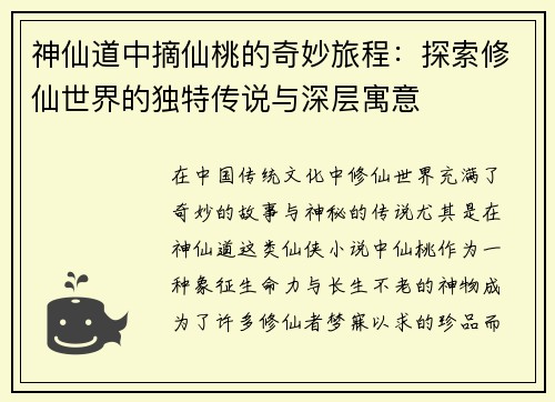神仙道中摘仙桃的奇妙旅程：探索修仙世界的独特传说与深层寓意