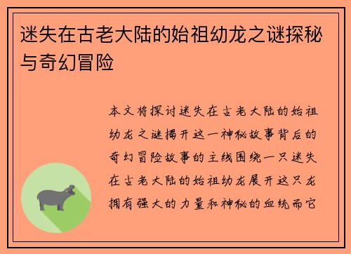 迷失在古老大陆的始祖幼龙之谜探秘与奇幻冒险