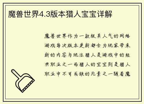 魔兽世界4.3版本猎人宝宝详解