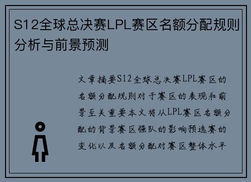 S12全球总决赛LPL赛区名额分配规则分析与前景预测
