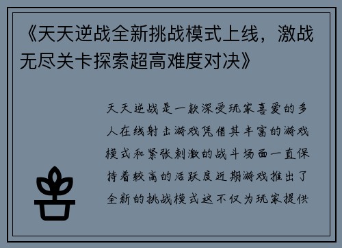 《天天逆战全新挑战模式上线，激战无尽关卡探索超高难度对决》