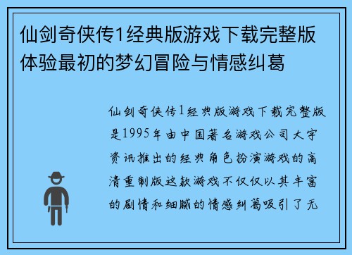 仙剑奇侠传1经典版游戏下载完整版 体验最初的梦幻冒险与情感纠葛