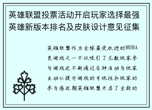 英雄联盟投票活动开启玩家选择最强英雄新版本排名及皮肤设计意见征集