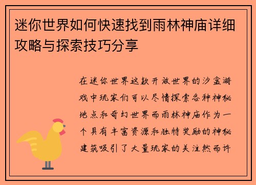 迷你世界如何快速找到雨林神庙详细攻略与探索技巧分享