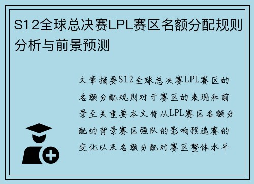 S12全球总决赛LPL赛区名额分配规则分析与前景预测