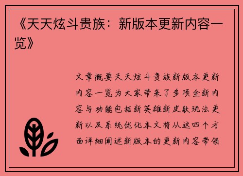 《天天炫斗贵族：新版本更新内容一览》