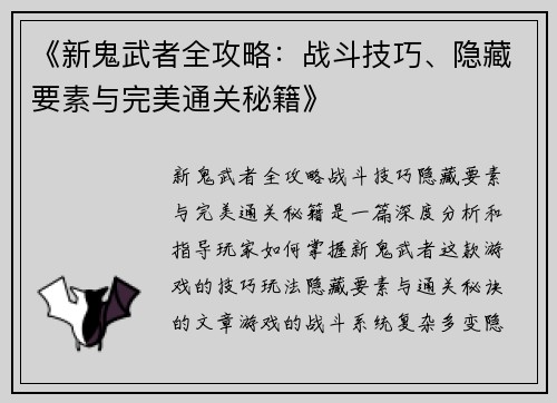 《新鬼武者全攻略：战斗技巧、隐藏要素与完美通关秘籍》