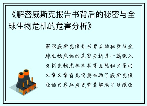《解密威斯克报告书背后的秘密与全球生物危机的危害分析》