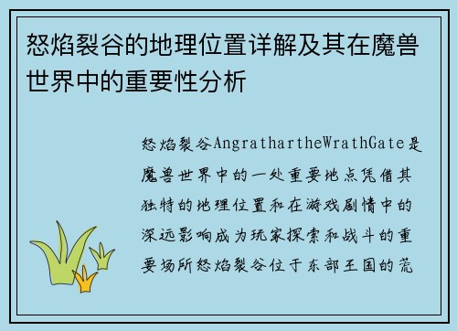 怒焰裂谷的地理位置详解及其在魔兽世界中的重要性分析