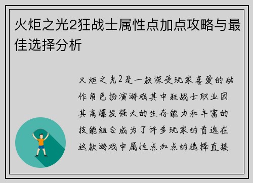火炬之光2狂战士属性点加点攻略与最佳选择分析