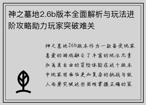 神之墓地2.6b版本全面解析与玩法进阶攻略助力玩家突破难关