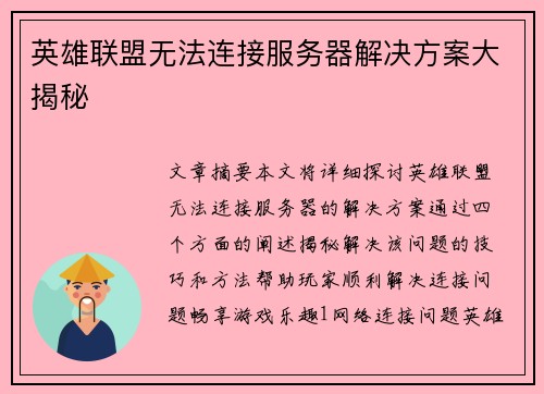 英雄联盟无法连接服务器解决方案大揭秘