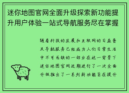 迷你地图官网全面升级探索新功能提升用户体验一站式导航服务尽在掌握