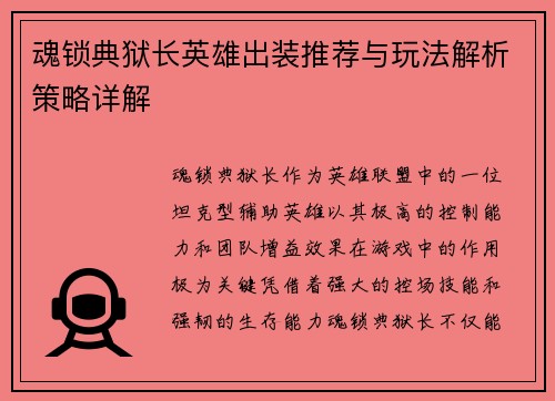 魂锁典狱长英雄出装推荐与玩法解析策略详解