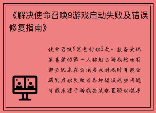 《解决使命召唤9游戏启动失败及错误修复指南》