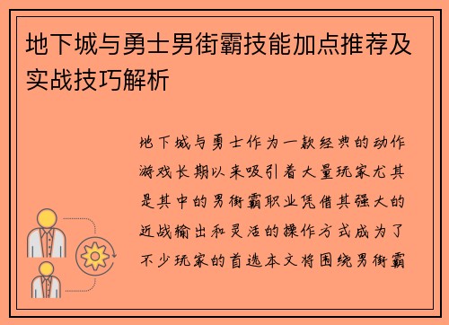 地下城与勇士男街霸技能加点推荐及实战技巧解析