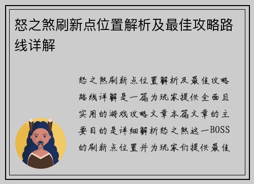 怒之煞刷新点位置解析及最佳攻略路线详解