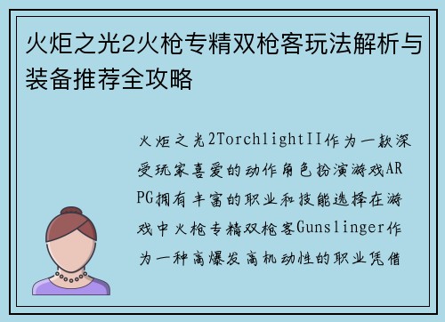 火炬之光2火枪专精双枪客玩法解析与装备推荐全攻略