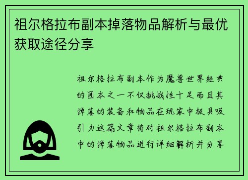 祖尔格拉布副本掉落物品解析与最优获取途径分享