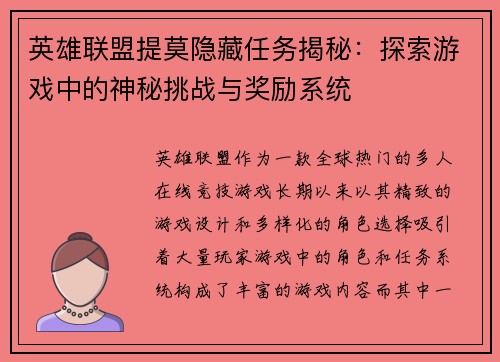 英雄联盟提莫隐藏任务揭秘：探索游戏中的神秘挑战与奖励系统