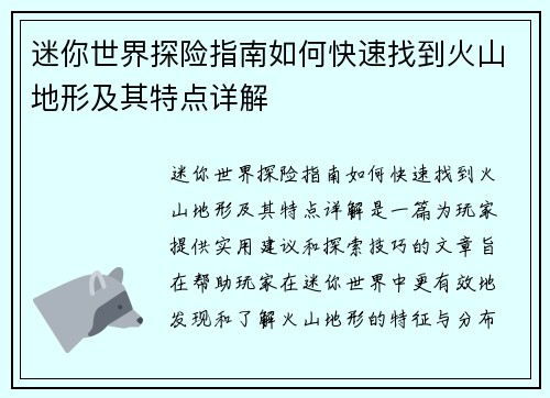 迷你世界探险指南如何快速找到火山地形及其特点详解