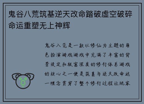 鬼谷八荒筑基逆天改命踏破虚空破碎命运重塑无上神辉