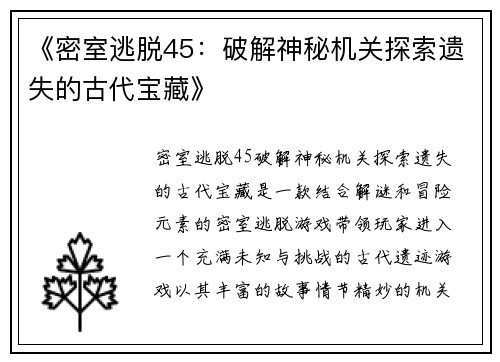 《密室逃脱45：破解神秘机关探索遗失的古代宝藏》
