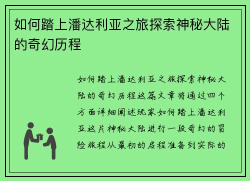 如何踏上潘达利亚之旅探索神秘大陆的奇幻历程