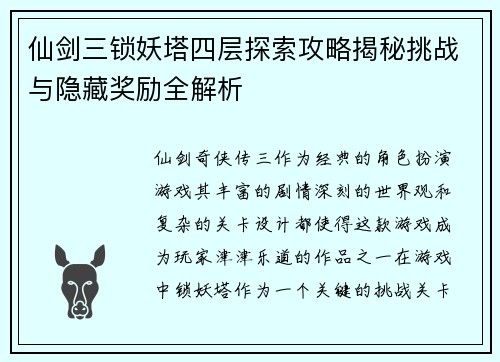 仙剑三锁妖塔四层探索攻略揭秘挑战与隐藏奖励全解析