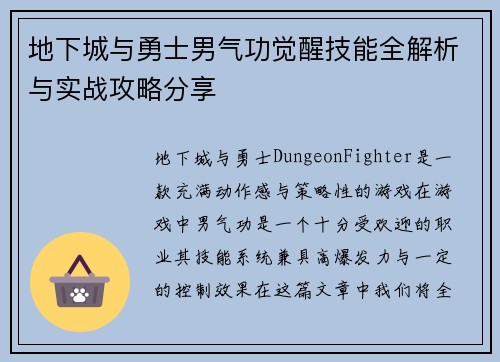 地下城与勇士男气功觉醒技能全解析与实战攻略分享