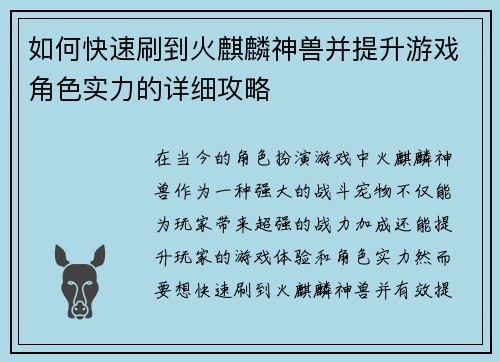 如何快速刷到火麒麟神兽并提升游戏角色实力的详细攻略
