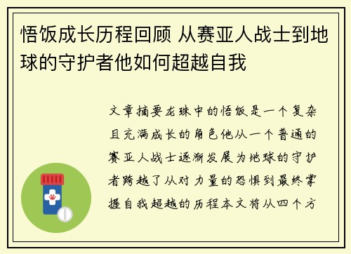 悟饭成长历程回顾 从赛亚人战士到地球的守护者他如何超越自我