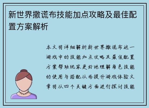 新世界撒谎布技能加点攻略及最佳配置方案解析