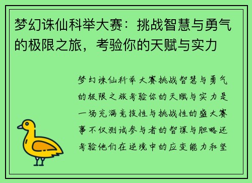 梦幻诛仙科举大赛：挑战智慧与勇气的极限之旅，考验你的天赋与实力