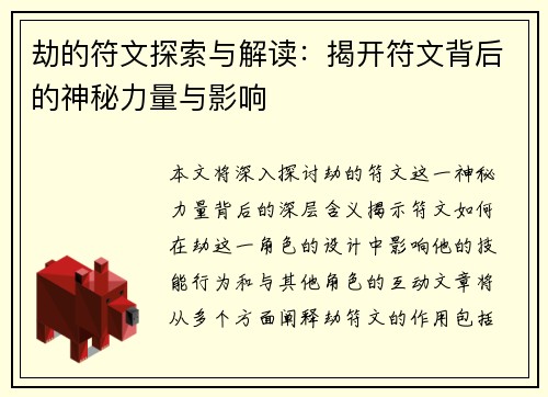 劫的符文探索与解读：揭开符文背后的神秘力量与影响