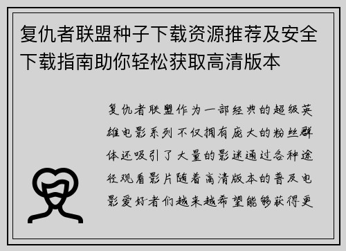 复仇者联盟种子下载资源推荐及安全下载指南助你轻松获取高清版本
