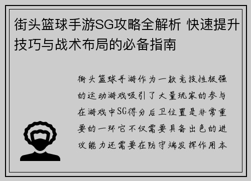街头篮球手游SG攻略全解析 快速提升技巧与战术布局的必备指南