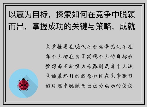 以赢为目标,探索如何在竞争中脱颖而出,掌握成功的关键与策略,成就非凡人生 以赢为目标,探索如何在竞争中脱颖而出,掌握成功的关键与策略,成就非凡人生
