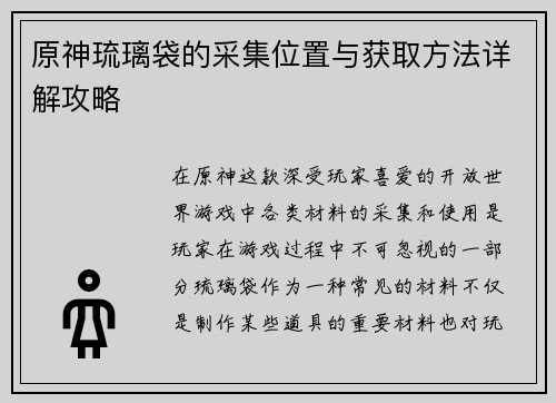 原神琉璃袋的采集位置与获取方法详解攻略